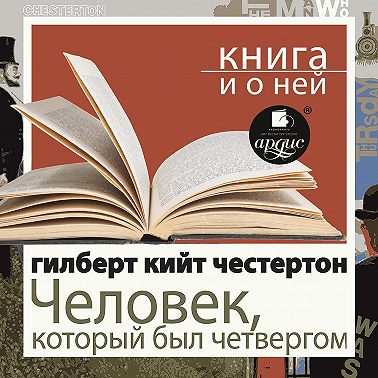 «Человек, который был Четвергом» + Книга о ней
