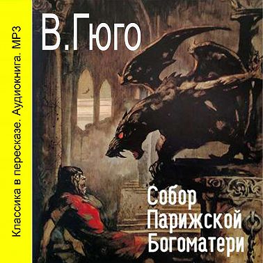 Собор парижской Богоматери (сокращенный пересказ)