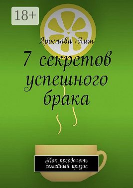 7 секретов успешного брака. Как преодолеть семейный кризис