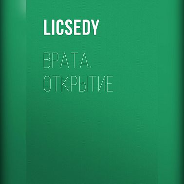 Врата. Открытие