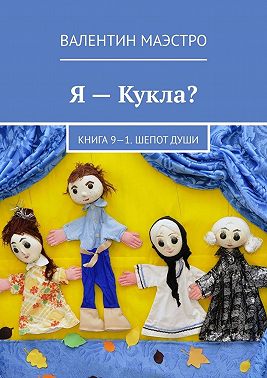 Я – Кукла? Книга 9-1. Шепот Души
