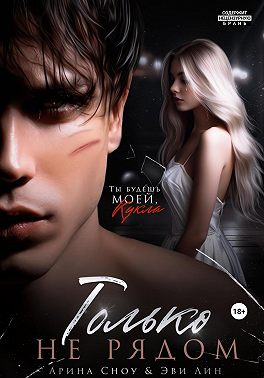 Только не рядом