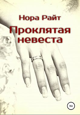 Проклятая невеста