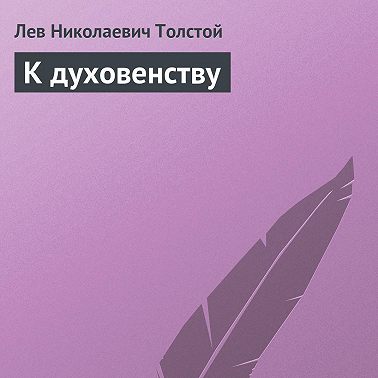 К духовенству