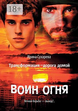 Трансформация – дорога домой. Воин Огня