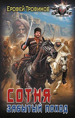 Сотня. Забытый поход