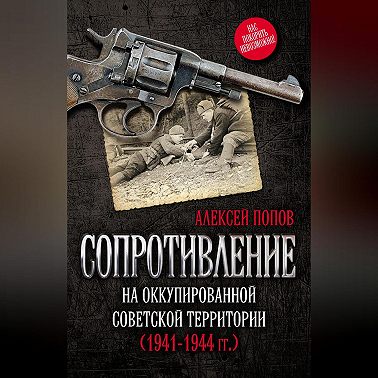 Сопротивление на оккупированной советской территории (1941‒1944 гг.)