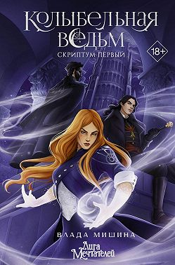 Колыбельная ведьм. Скриптум Первый