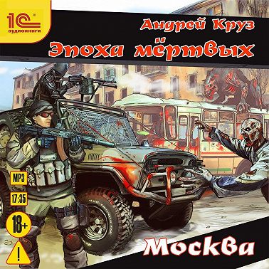Эпоха мёртвых. Москва