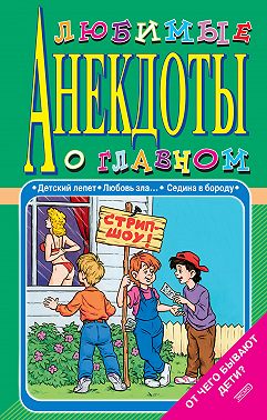 Любимые анекдоты о главном. От чего бывают дети?