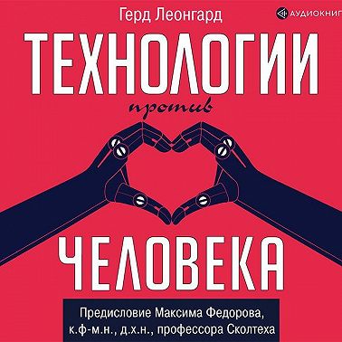 Технологии против человека