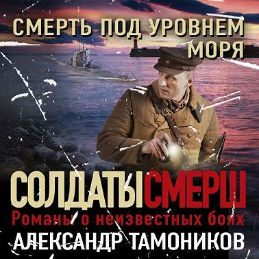 Смерть под уровнем моря