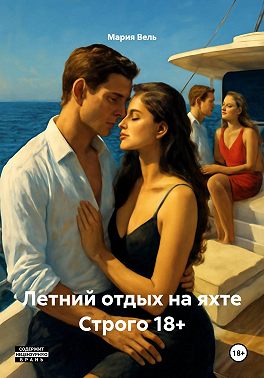 Летний отдых на яхте Строго 18+