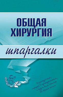 Общая хирургия