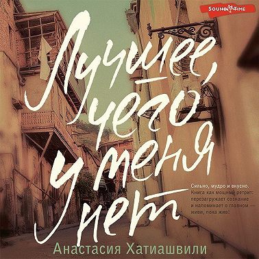 Лучшее, чего у меня нет