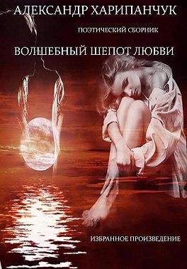 Волшебный шепот любви