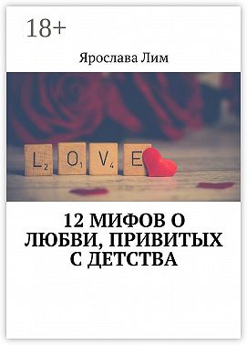 12 мифов о любви, привитых с детства