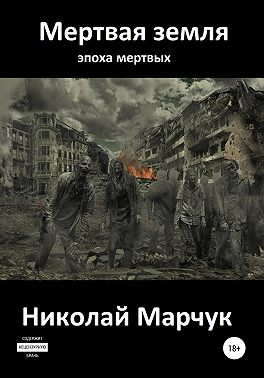 Мертвая земля