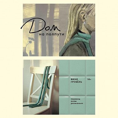 Дом на полпути