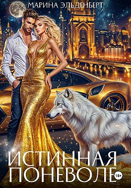 Истинная поневоле. Авторская версия