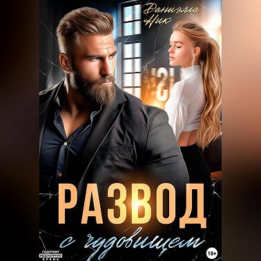 Развод с чудовищем