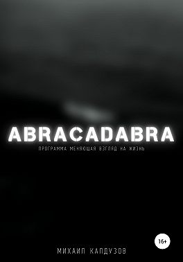 Abracadabra. Программа, меняющая взгляд на мир