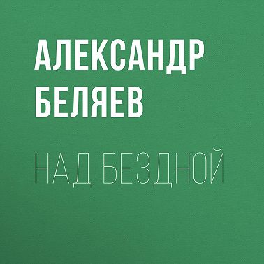 Над бездной