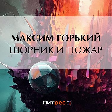 Шорник и пожар