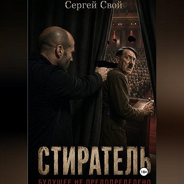 Стиратель. Будущее не предопределено