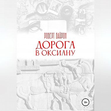 Дорога в Оксиану