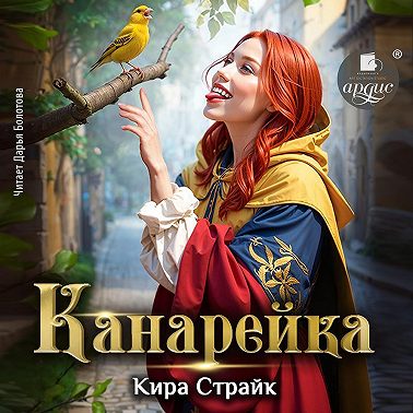 Канарейка