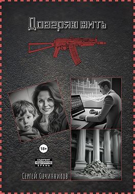 Доверяю жить