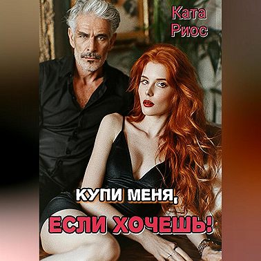 Купи меня, если хочешь!