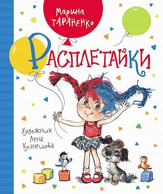 Расплетайки