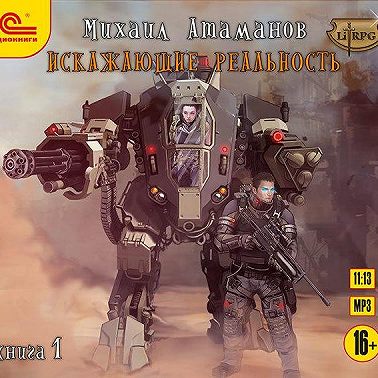 Искажающие реальность. Книга 1. Обратный отсчет