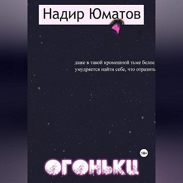 Огоньки