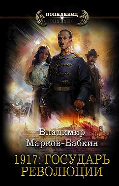 1917: Государь революции