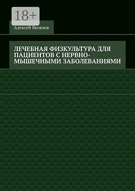 Лечебная физкультура для пациентов с нервно-мышечными заболеваниями