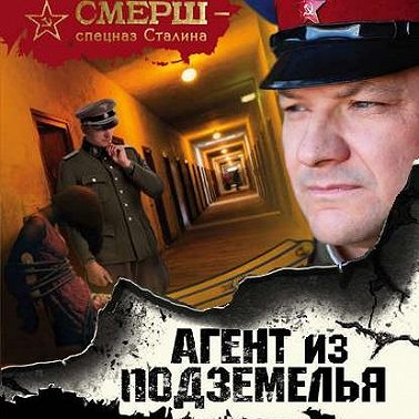Агент из подземелья