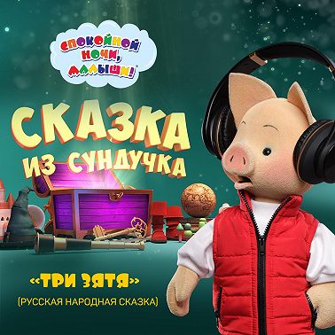 сказка «Три зятя»