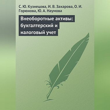 Внеоборотные активы: бухгалтерский и налоговый учет