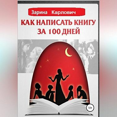 Как написать книгу за 100 дней