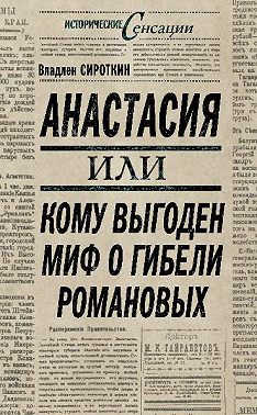 Анастасия, или Кому выгоден миф о гибели Романовых