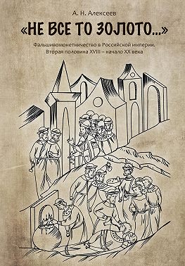 «Не все то золото…». Фальшивомонетничество в Российской империи. Вторая половина ХVIII – начало XX века