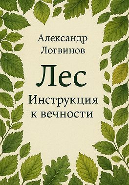 Лес. Инструкция к вечности