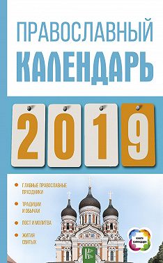 Православный календарь на 2019 год