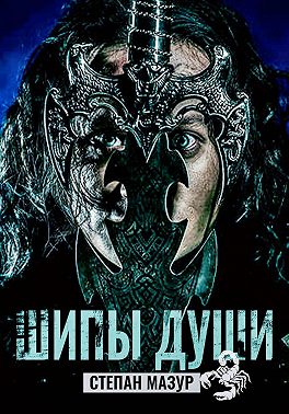 Шипы души (*20 иллюстраций)