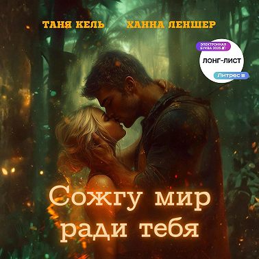 Сожгу мир ради тебя