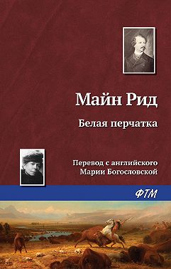 Белая перчатка