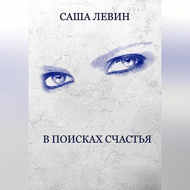 В поисках счастья